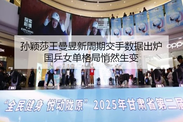 孙颖莎王曼昱新周期交手数据出炉 国乒女单格局悄然生变