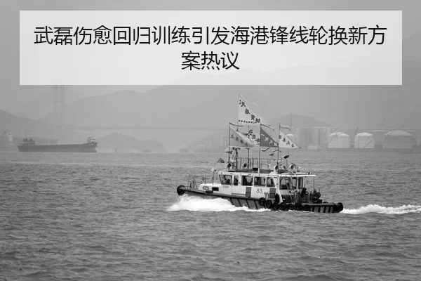 武磊伤愈回归训练引发海港锋线轮换新方案热议